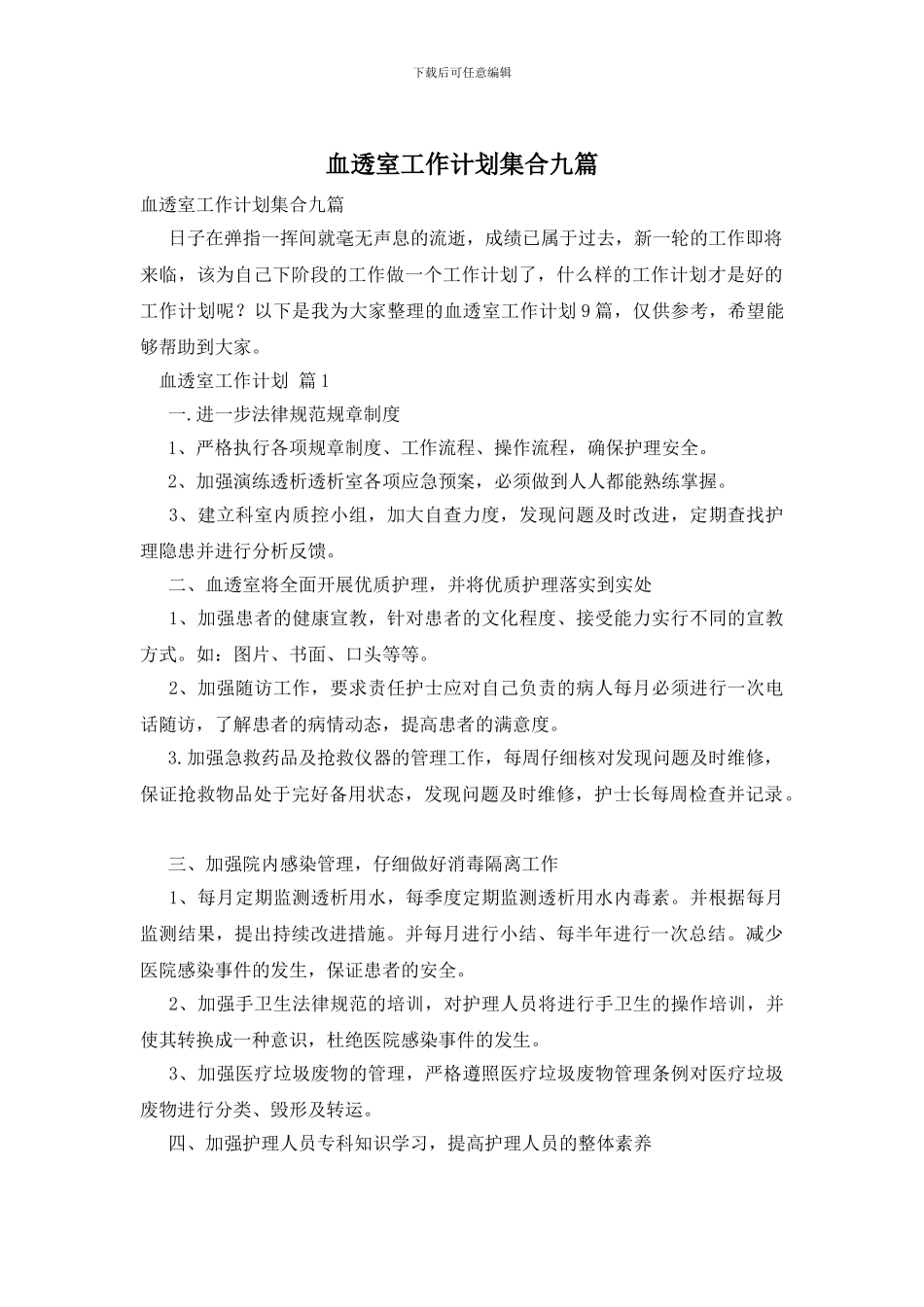 血透室工作计划集合九篇_第1页