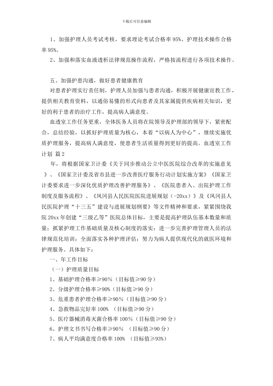 血透室工作计划集合九篇_第2页