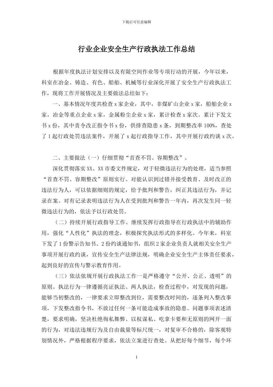 行业企业安全生产行政执法工作总结_第1页