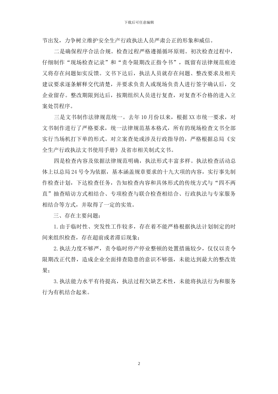 行业企业安全生产行政执法工作总结_第2页