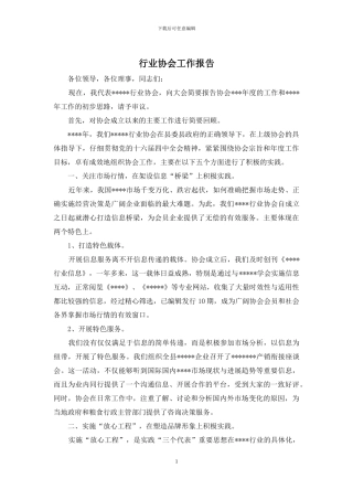 行业协会工作报告