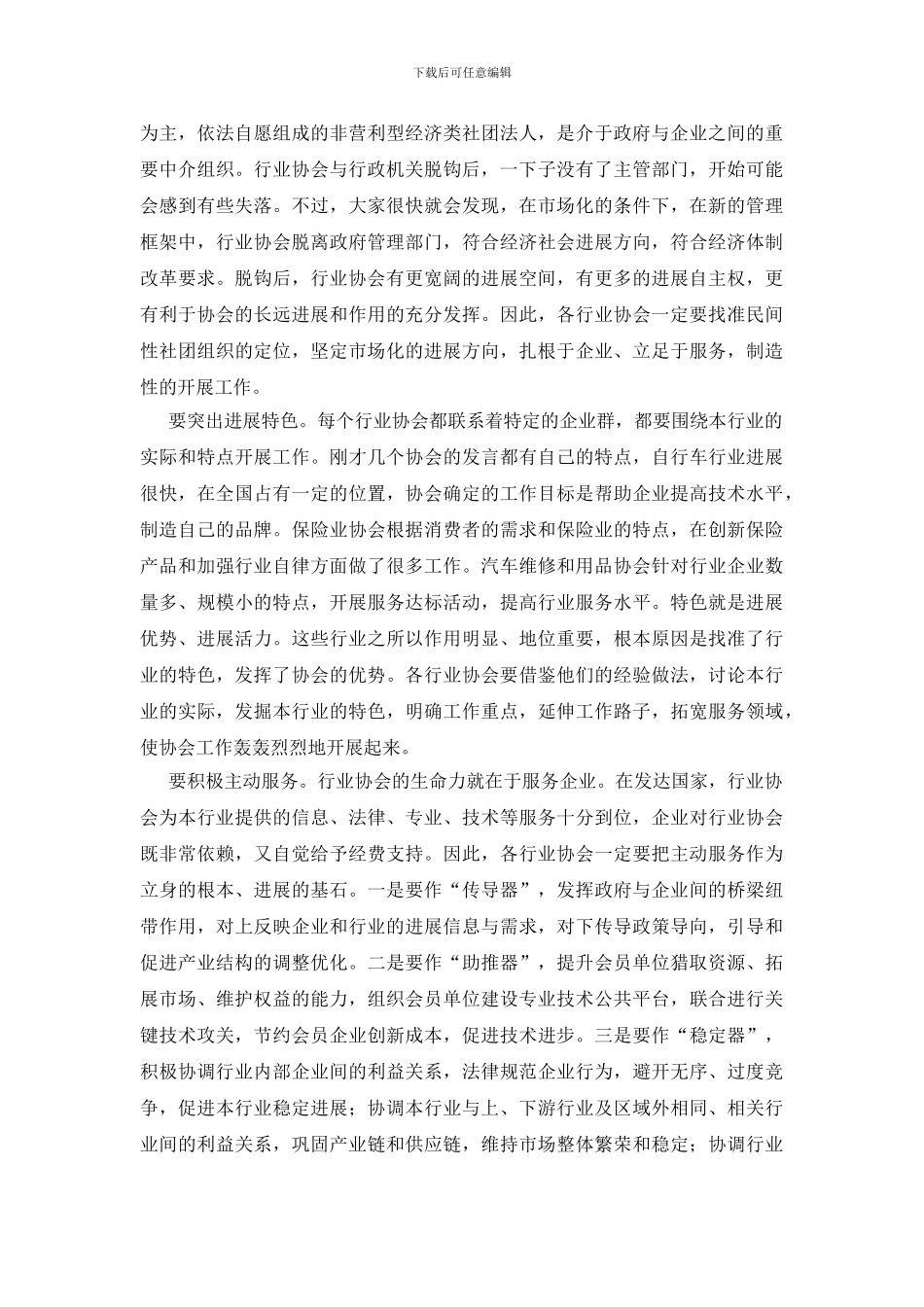 行业协会建设座谈会讲话_第3页