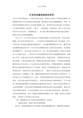 行业协会建设座谈会讲话