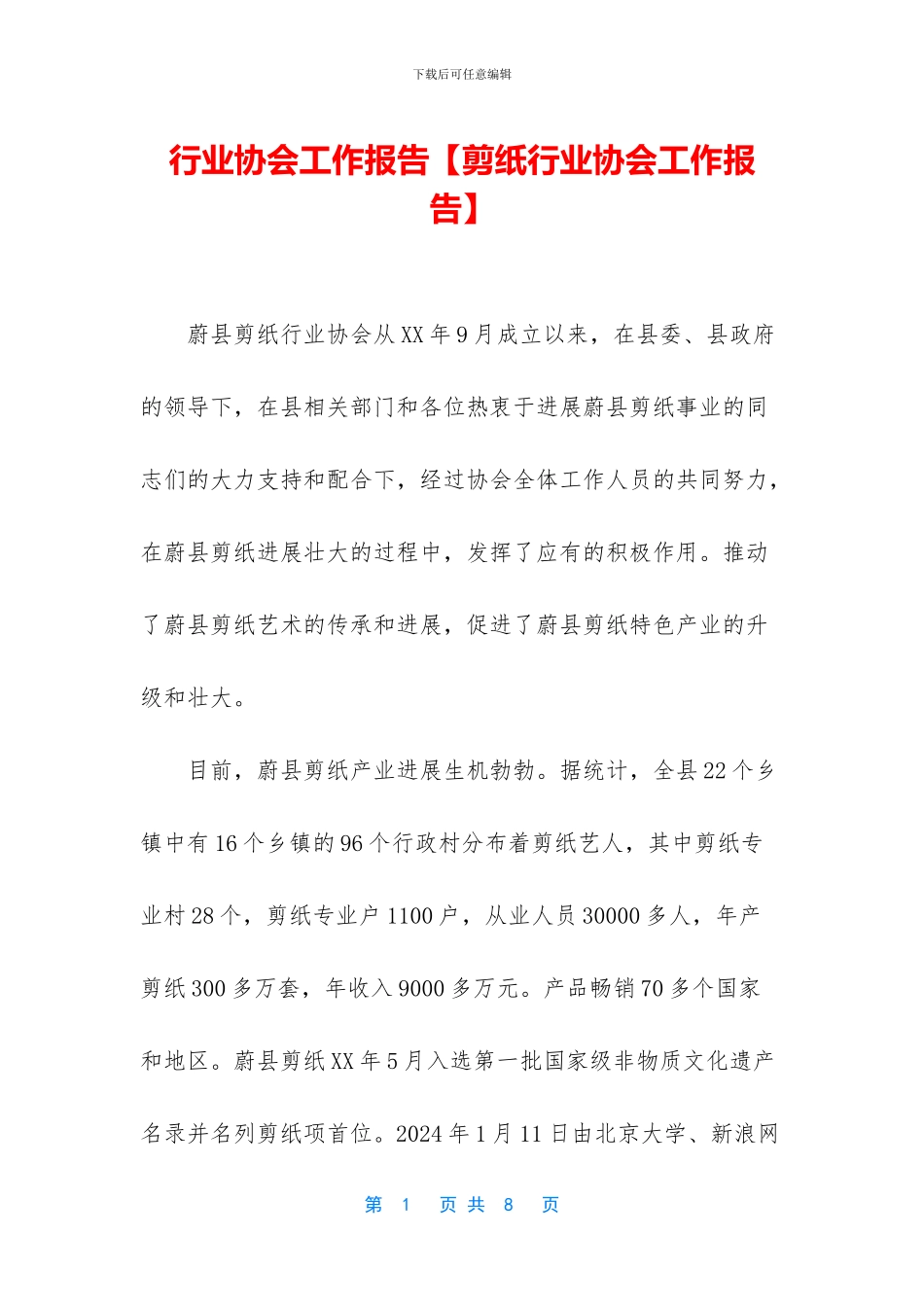 行业协会工作报告【剪纸行业协会工作报告】_第1页