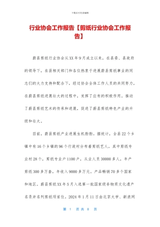 行业协会工作报告【剪纸行业协会工作报告】