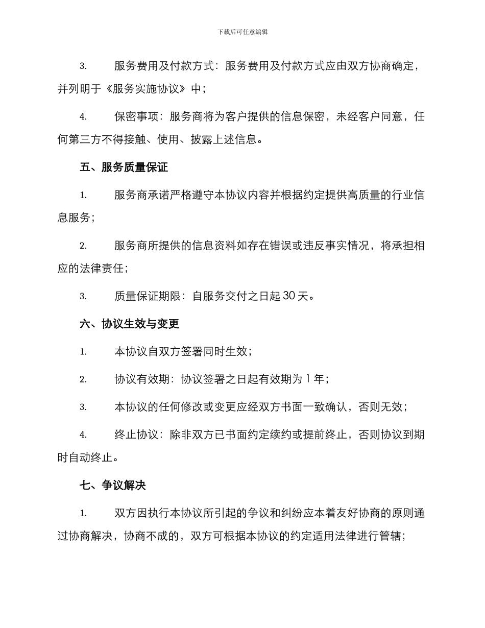 行业信息服务协议_第3页