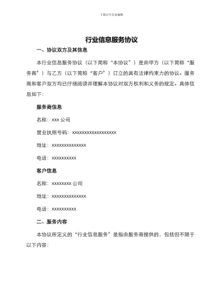行业信息服务协议