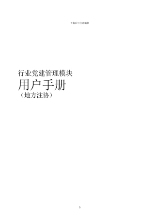 行业党建管理模块地方注协用户手册