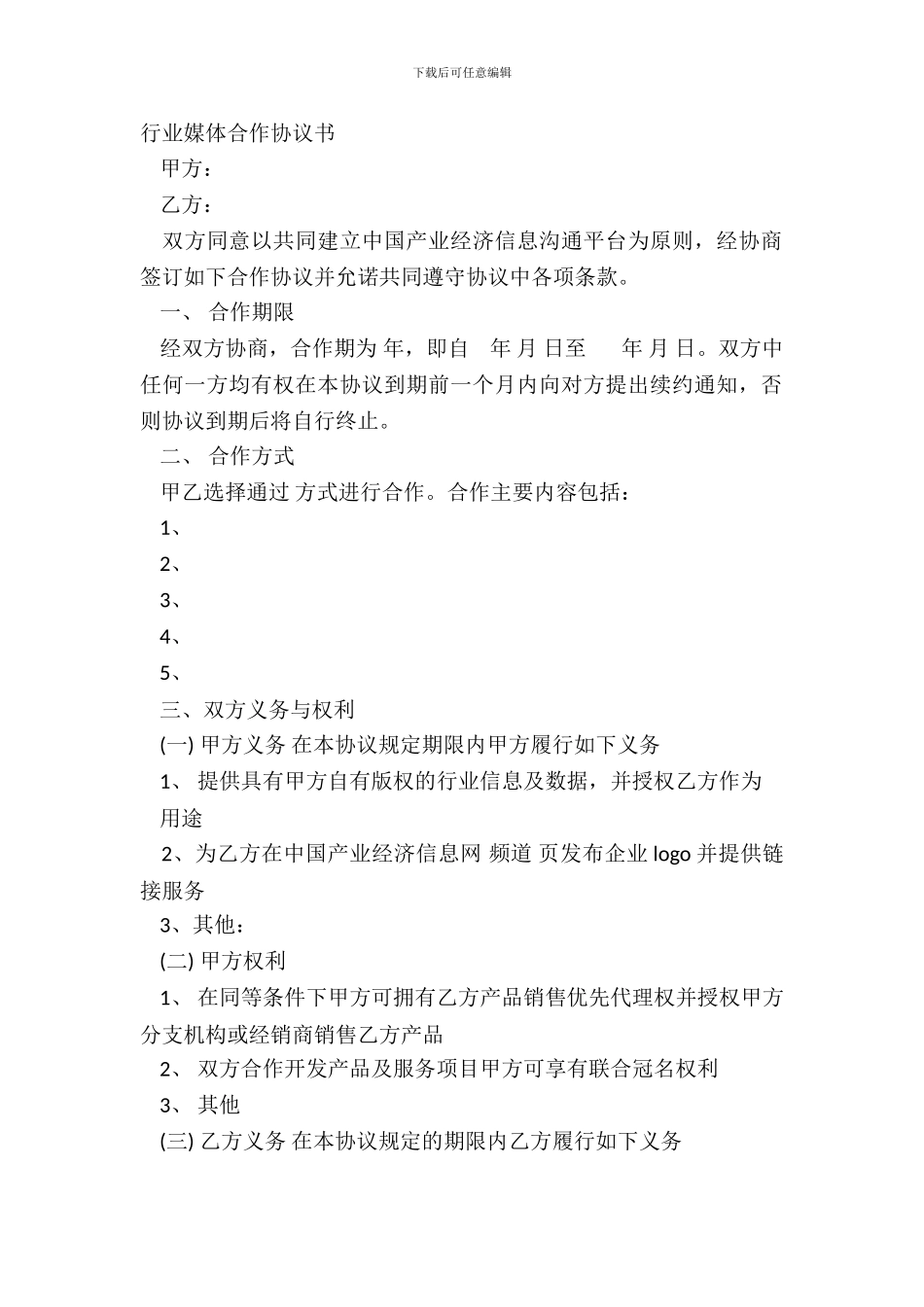 行业媒体合作协议书_第2页