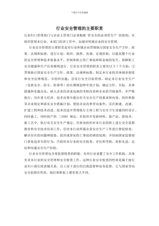 行业安全管理的主要职责