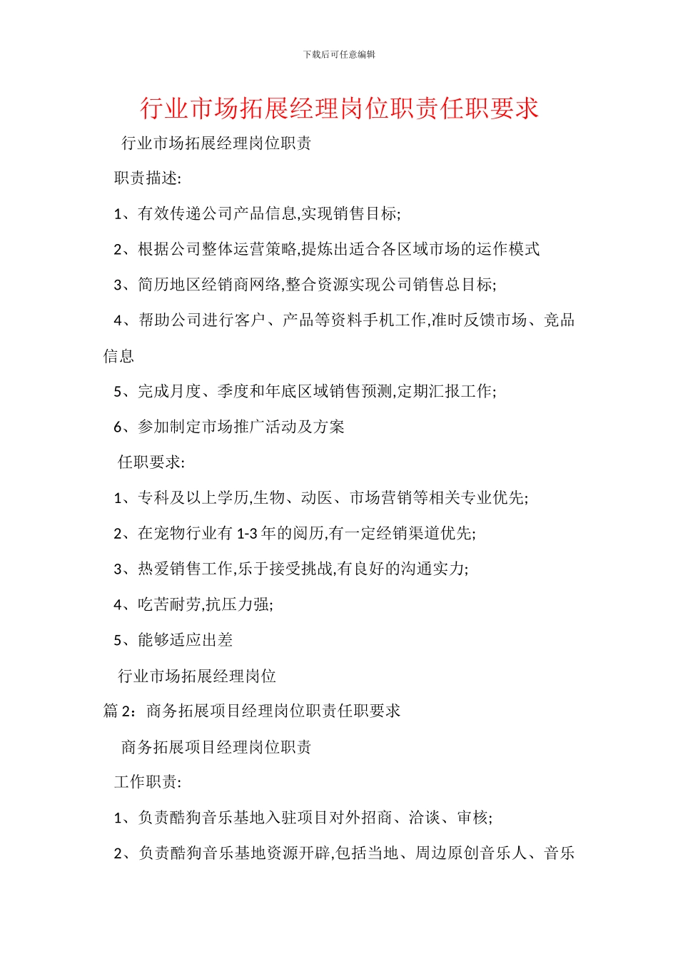 行业市场拓展经理岗位职责任职要求_第1页