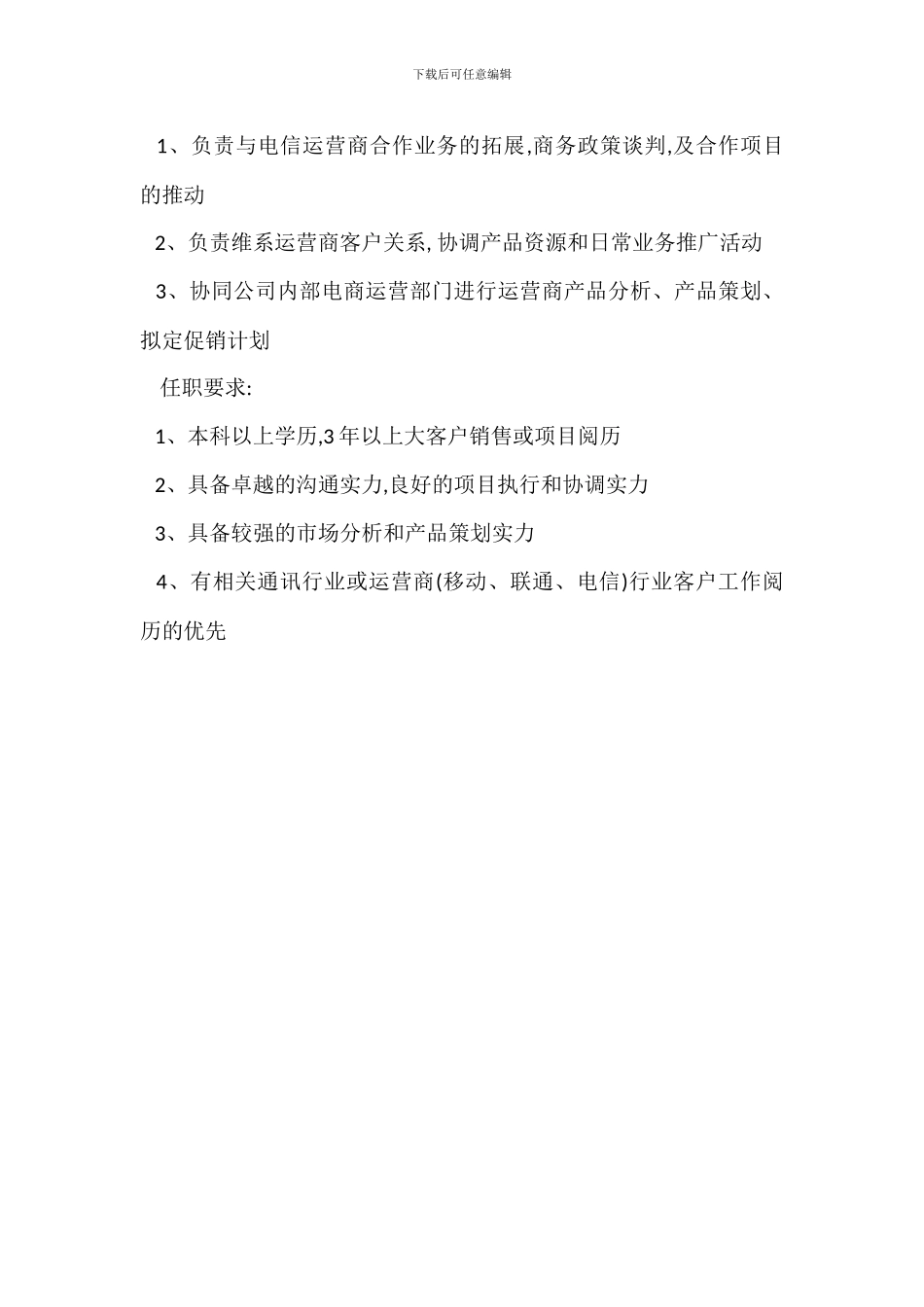 行业市场拓展经理岗位职责任职要求_第3页