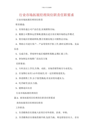 行业市场拓展经理岗位职责任职要求