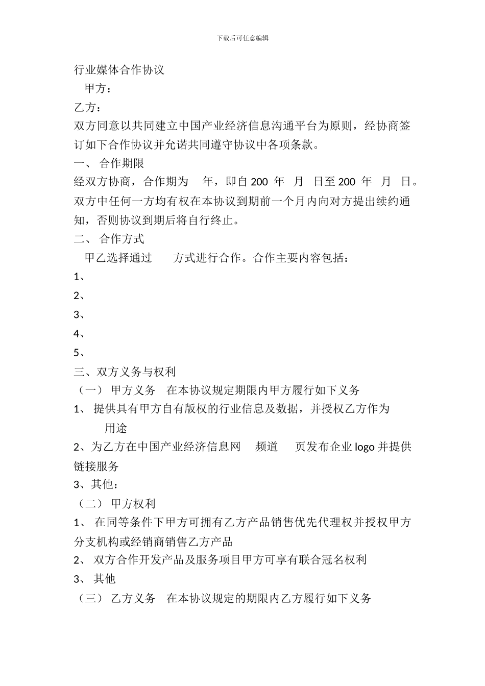 行业媒体合作协议_第2页