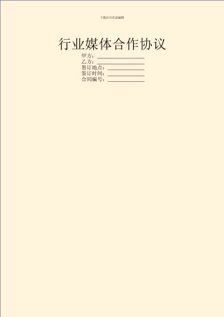 行业媒体合作协议