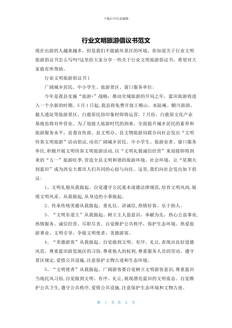 行业文明旅游倡议书范文_第1页