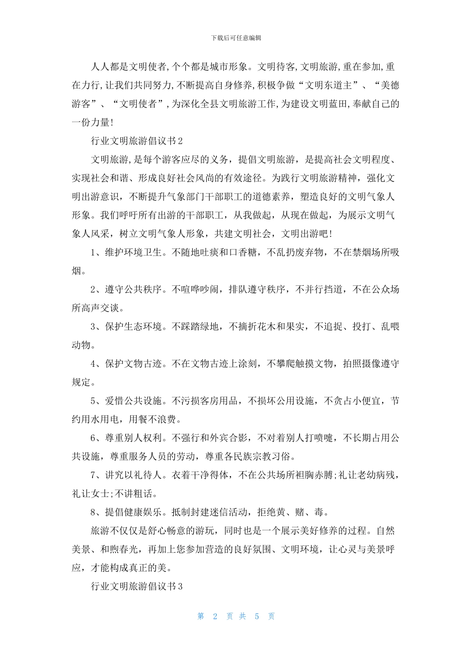 行业文明旅游倡议书范文_第2页