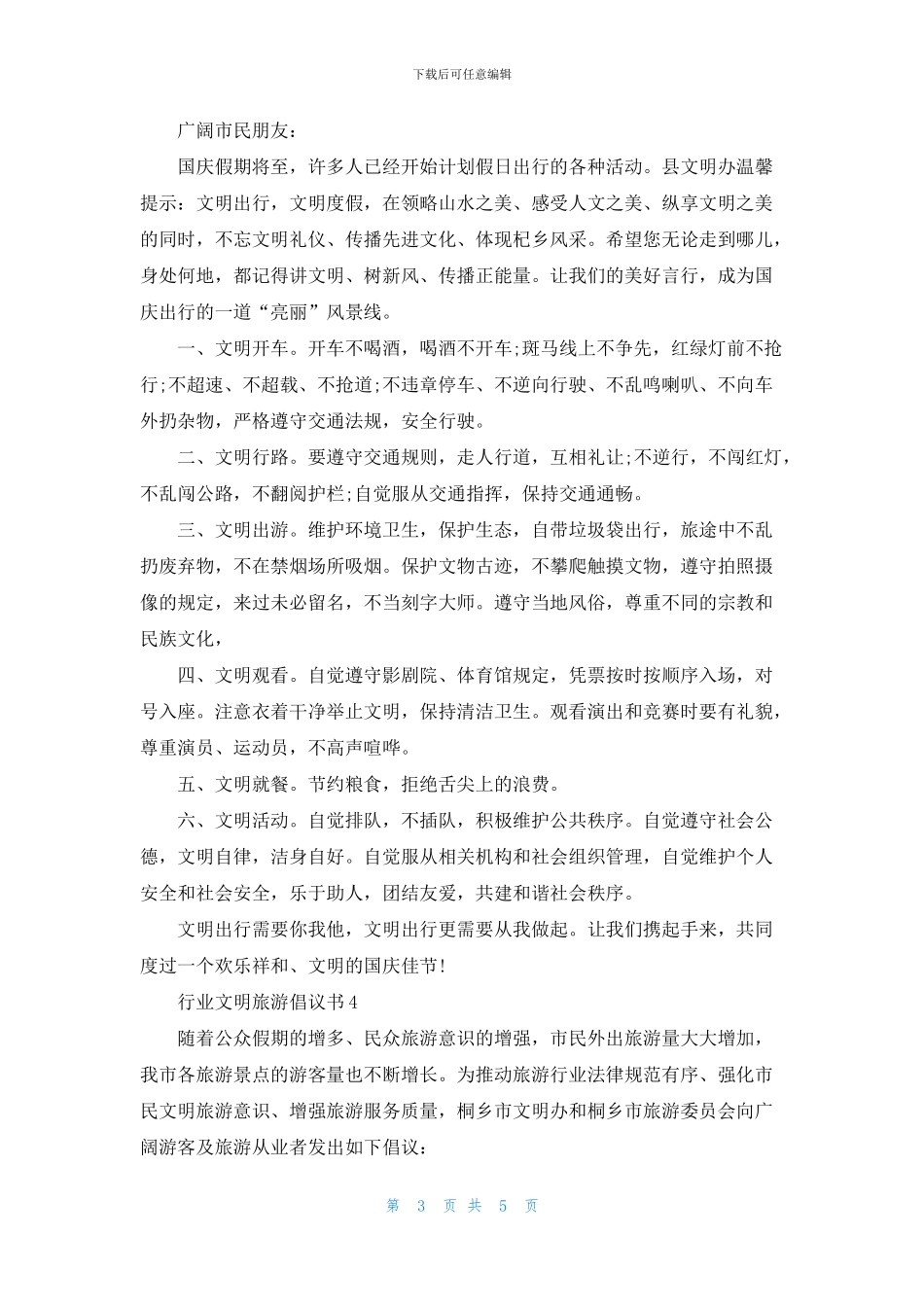 行业文明旅游倡议书范文_第3页