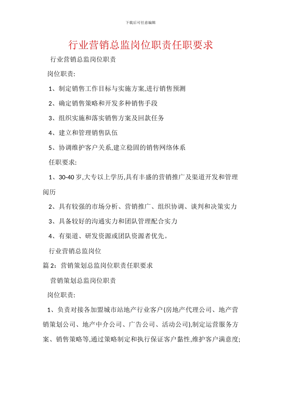 行业营销总监岗位职责任职要求_第1页