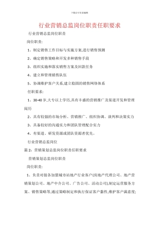 行业营销总监岗位职责任职要求