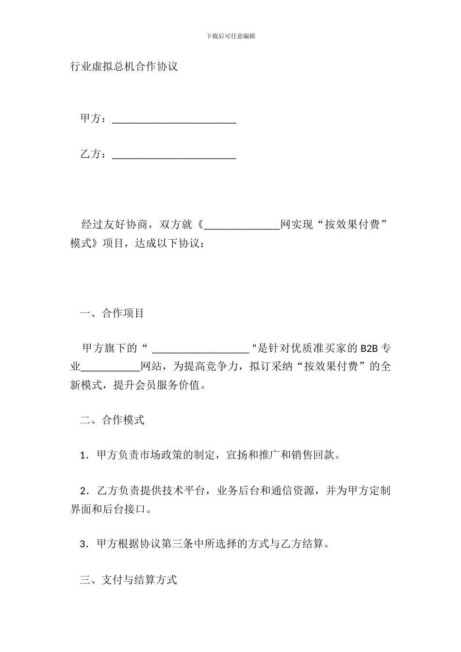 行业虚拟总机合作协议_第2页