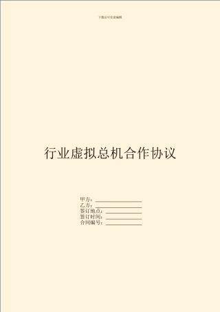行业虚拟总机合作协议