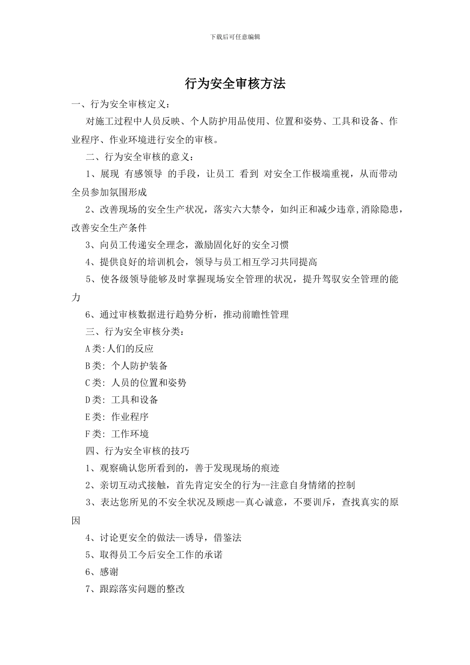 行为安全审核方法_第1页