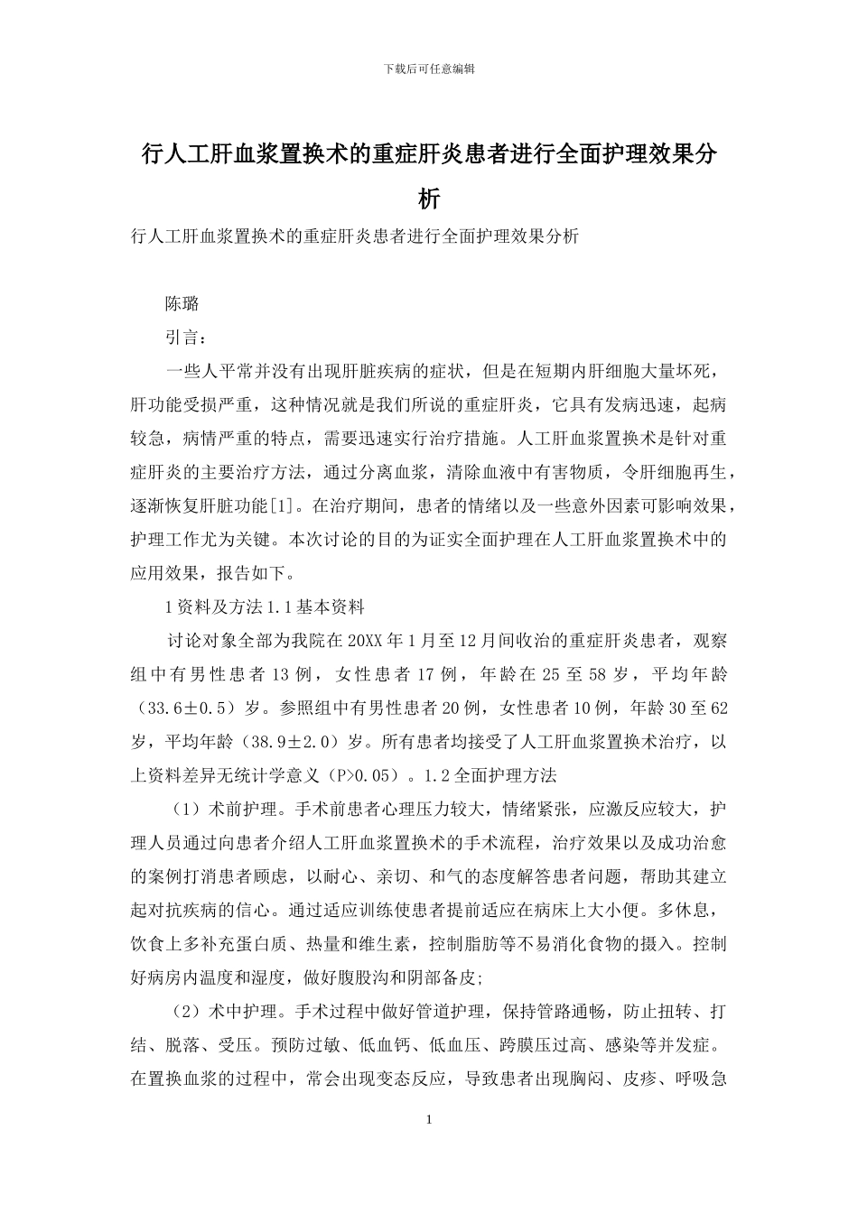 行人工肝血浆置换术的重症肝炎患者进行全面护理效果分析_第1页