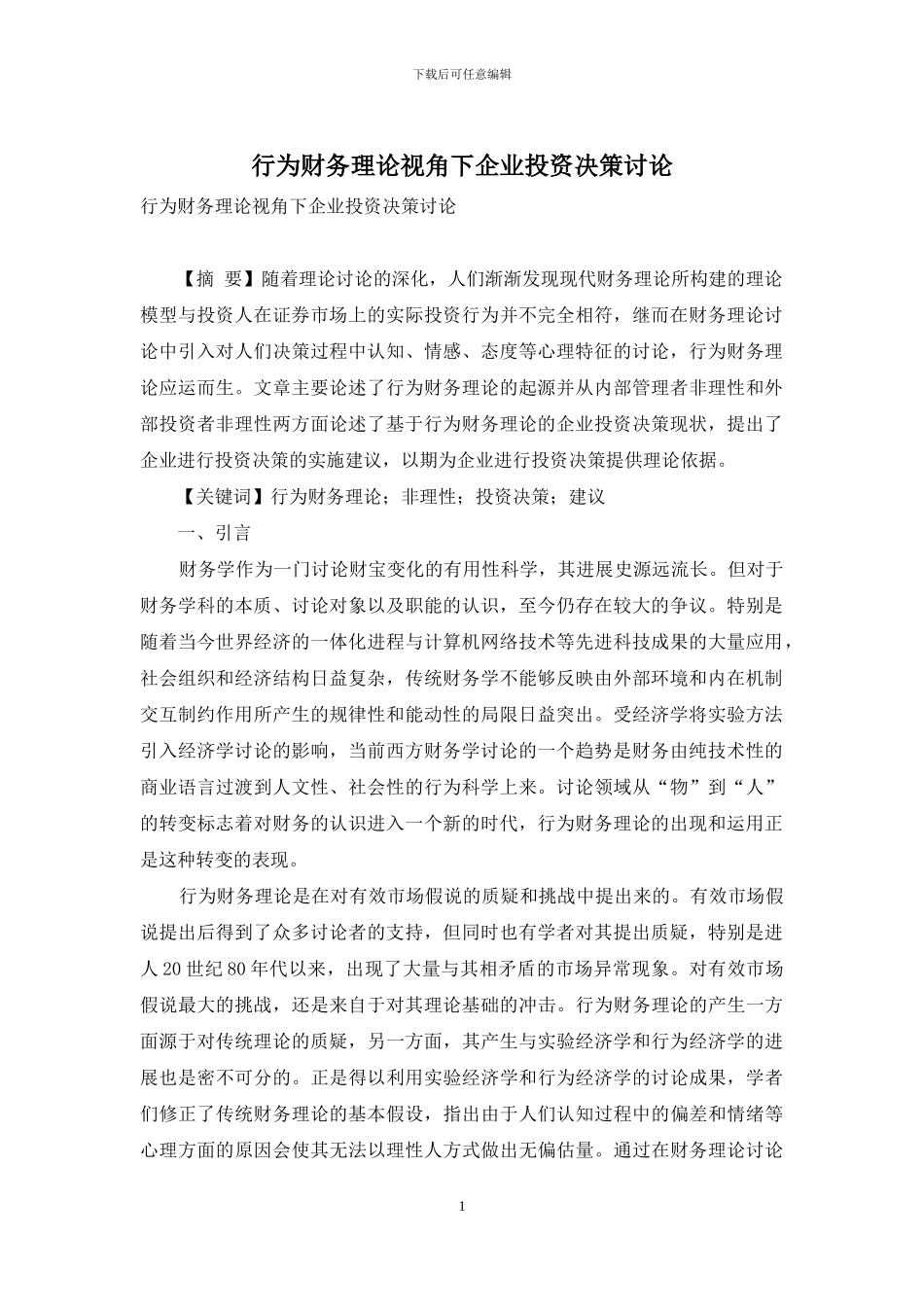 行为财务理论视角下企业投资决策研究_第1页
