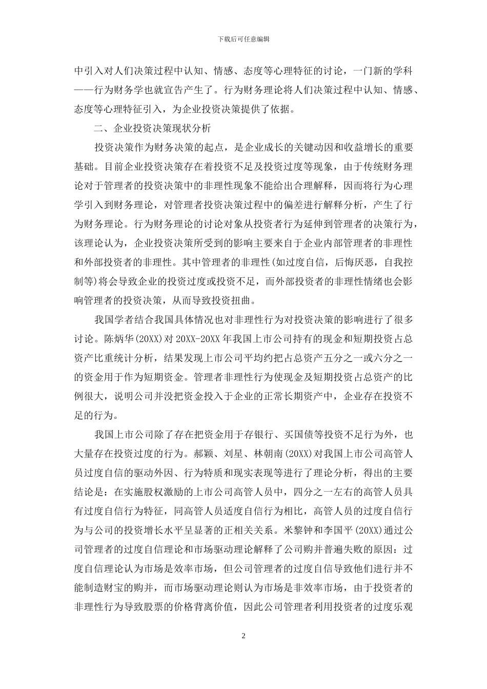 行为财务理论视角下企业投资决策研究_第2页