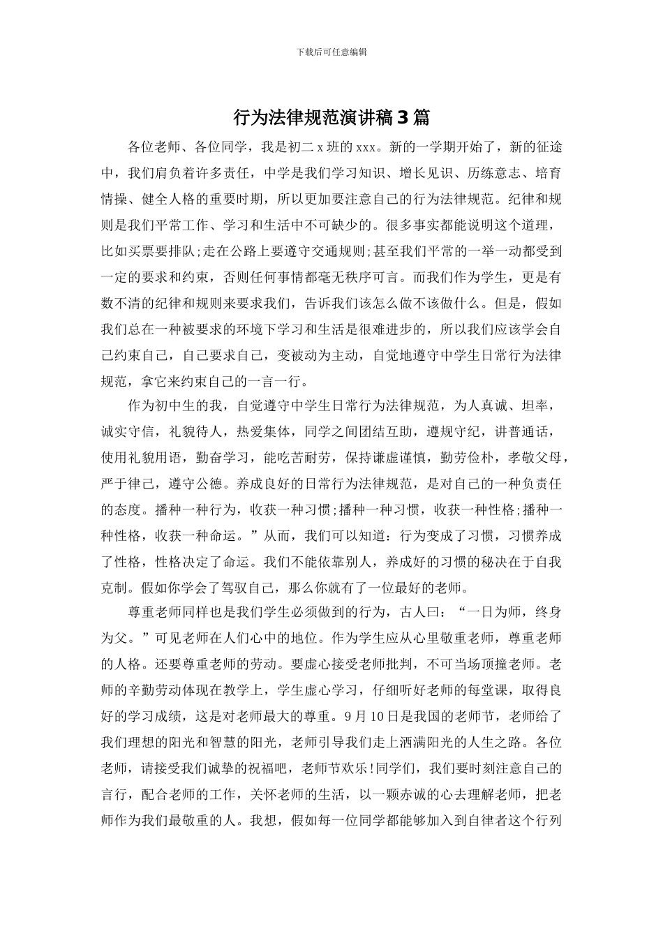 行为规范演讲稿3篇_第1页