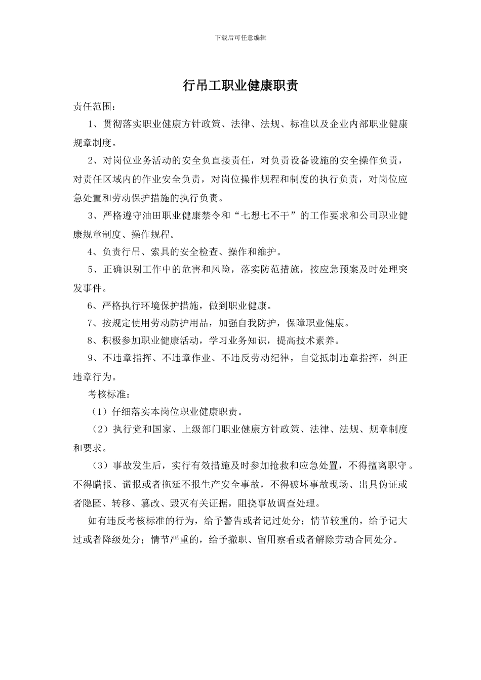 行吊工职业健康职责_第1页