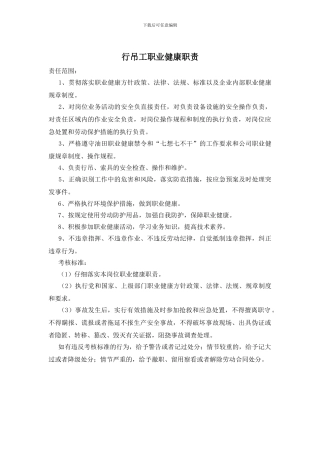 行吊工职业健康职责