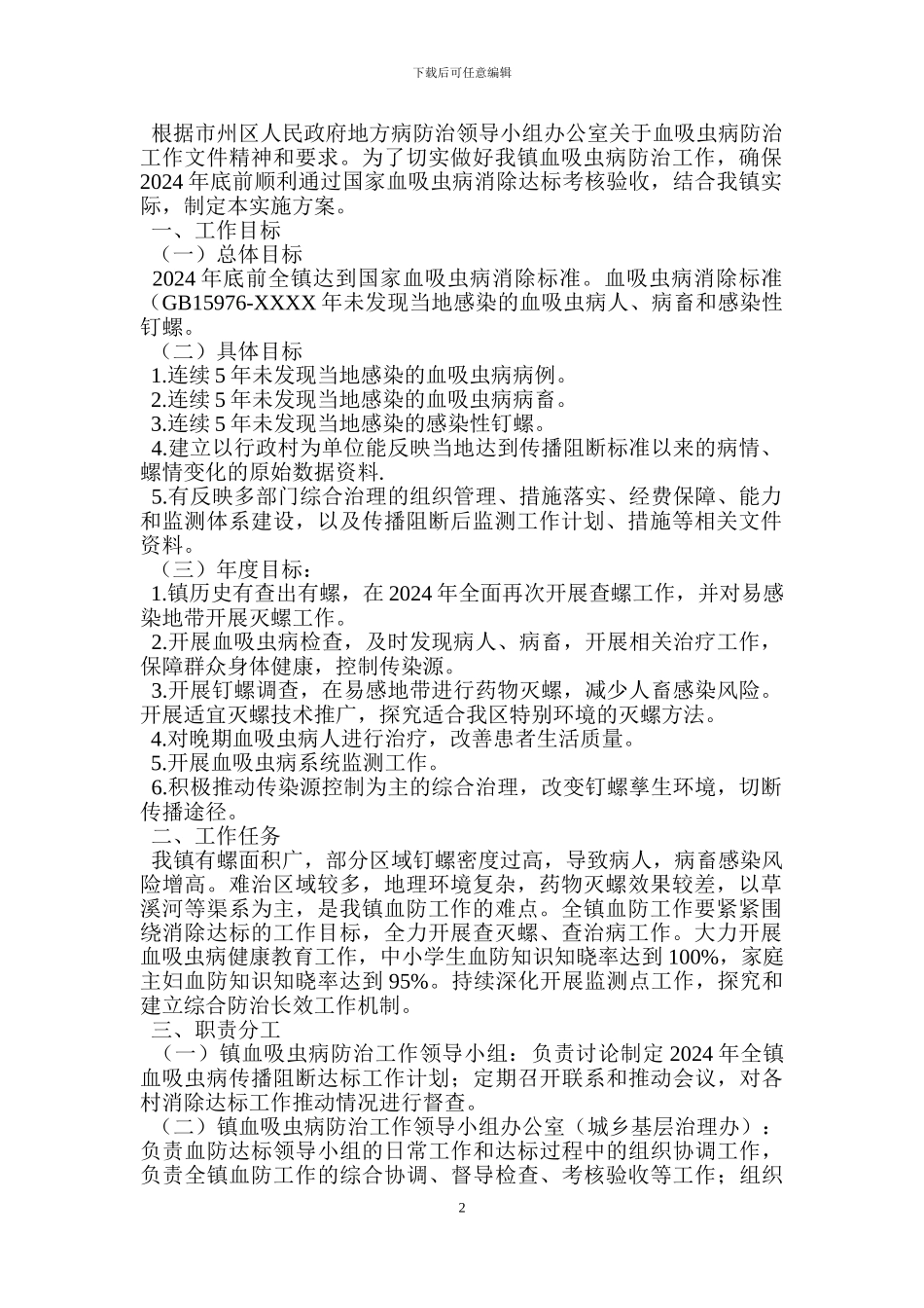 血吸虫病防治工作实施方案_第2页