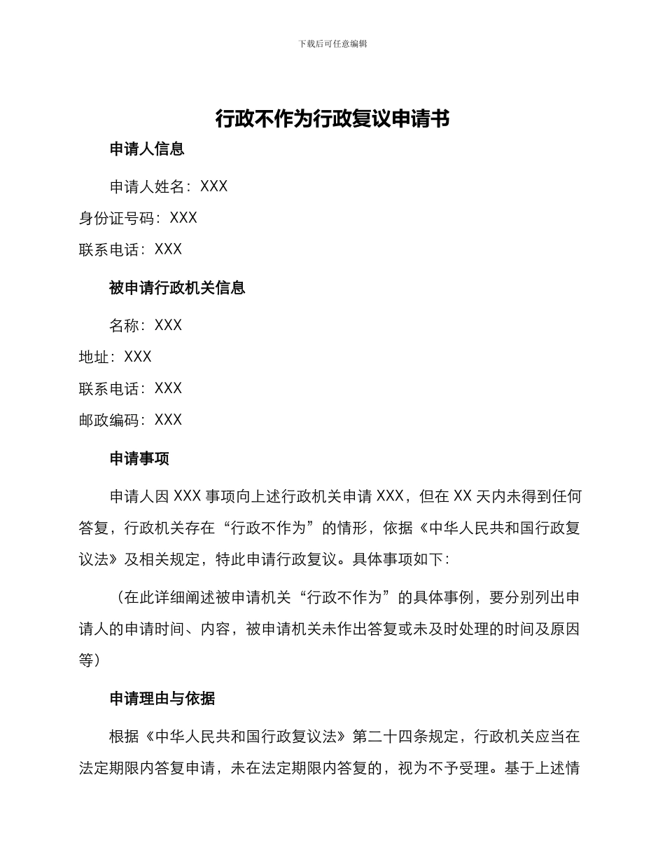 行政不作为行政复议申请书_第1页