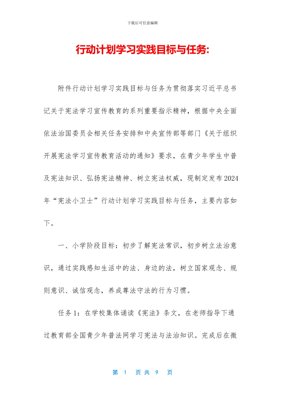 行动计划学习实践目标与任务_第1页