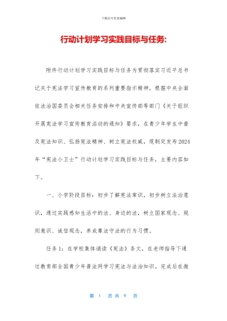 行动计划学习实践目标与任务