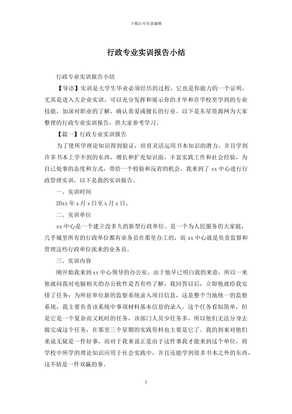 行政专业实训报告小结_第1页