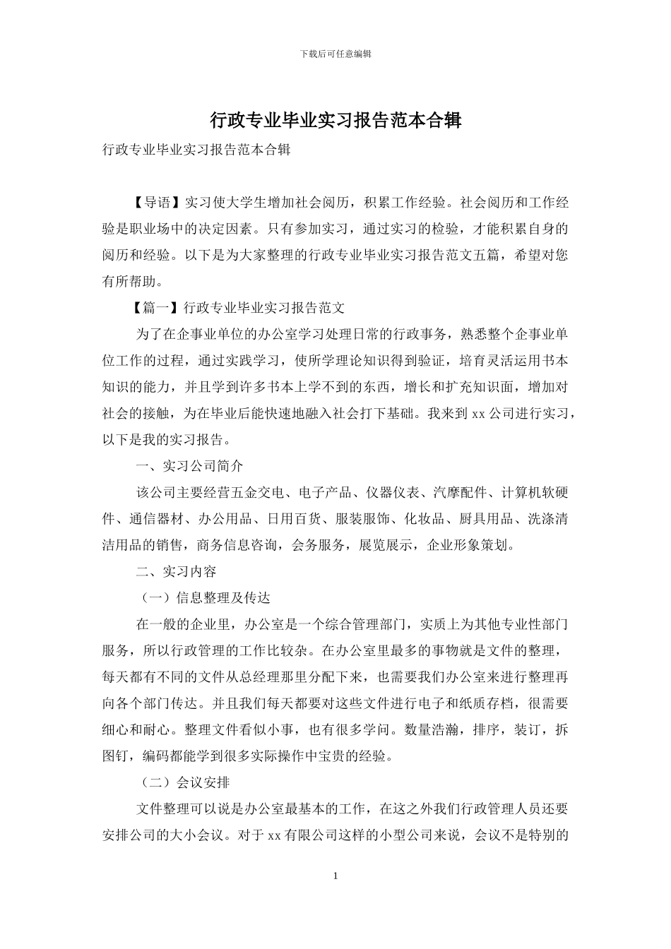 行政专业毕业实习报告范本合辑_第1页