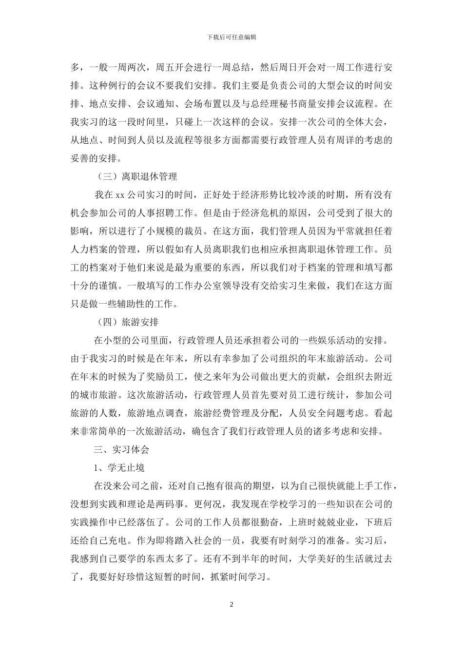行政专业毕业实习报告范本合辑_第2页