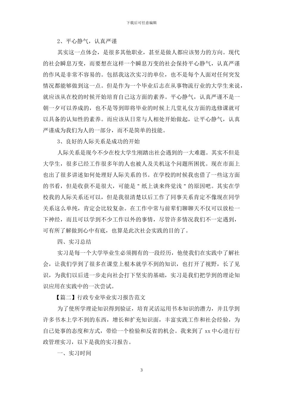 行政专业毕业实习报告范本合辑_第3页