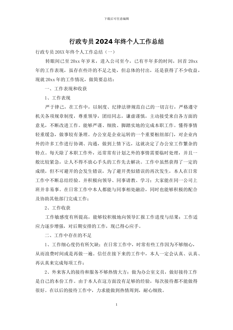 行政专员2024年终个人工作总结_第1页