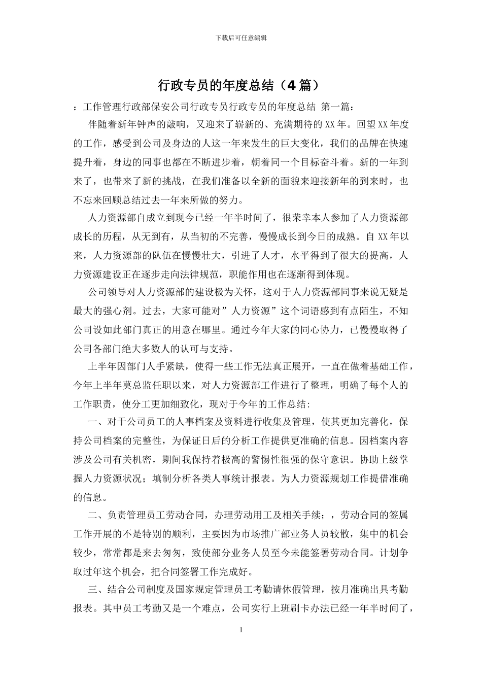 行政专员的年度总结_第1页