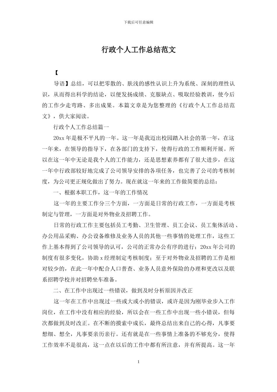 行政个人工作总结范文_第1页