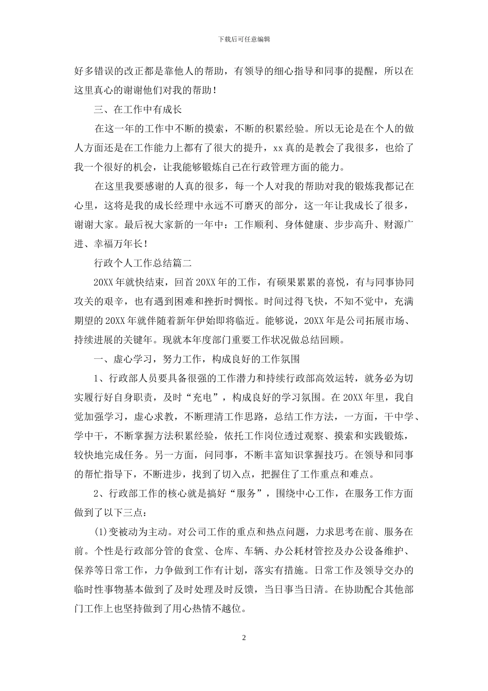 行政个人工作总结范文_第2页