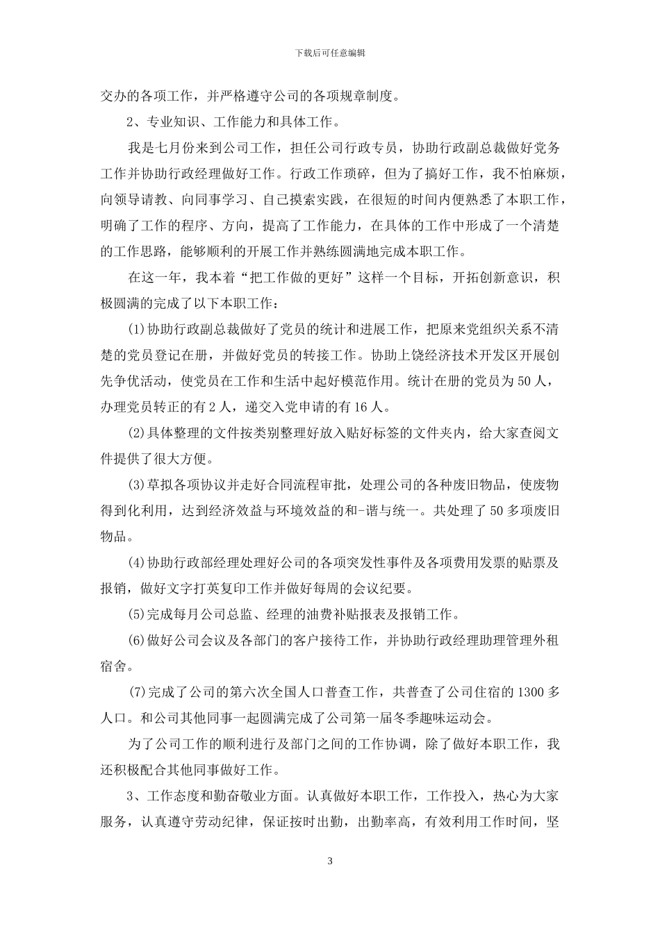 行政个人工作年终总结_第3页