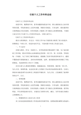 行政个人工作年终总结