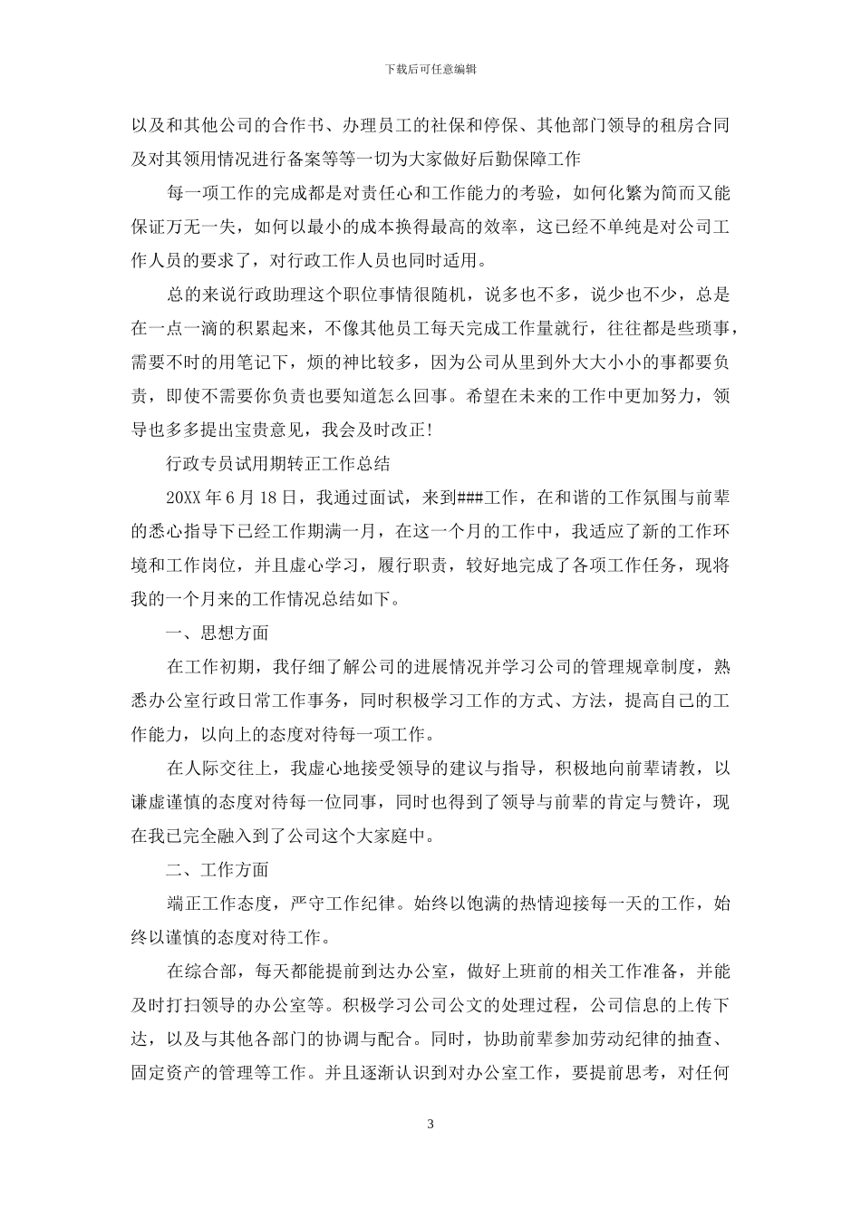 行政专员试用期转正的工作总结_第3页