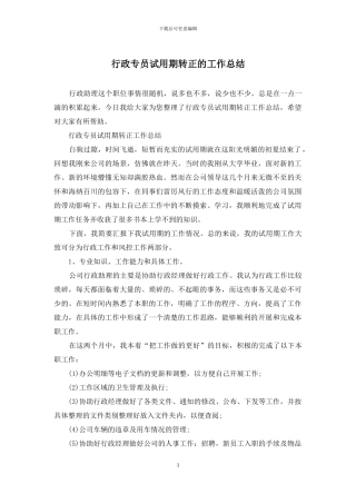 行政专员试用期转正的工作总结