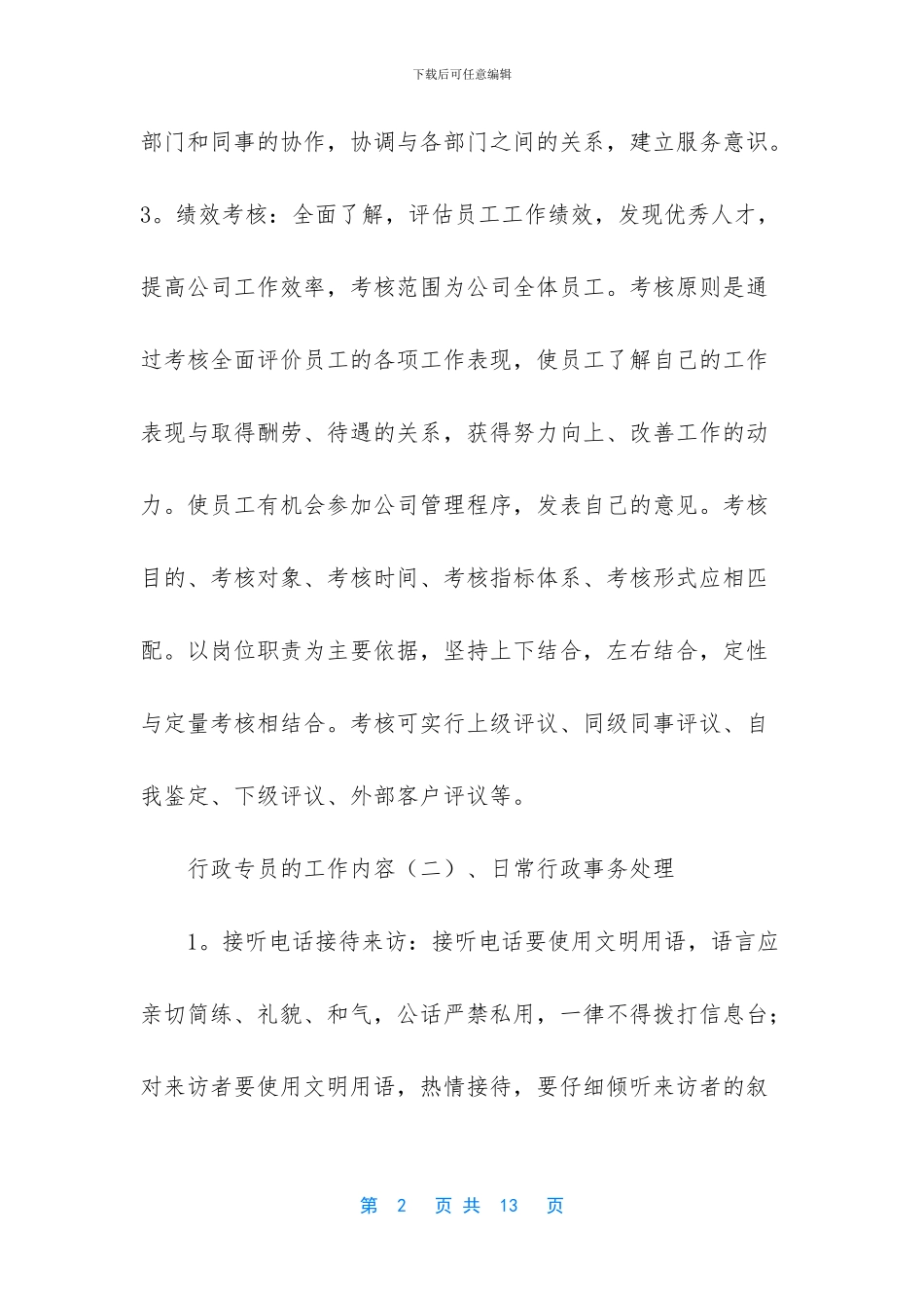 行政专员工作内容_第2页